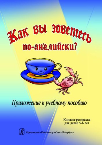 What Is Your English Name? Supplement to the educational aid. Colouring book for children of 5–6 years (Musiknoten) Books