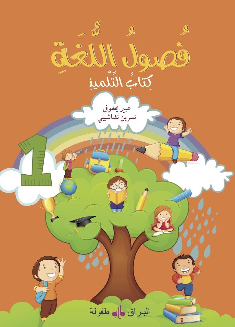 Fusul al-lugha - Niveau 1 - Livre de cours book