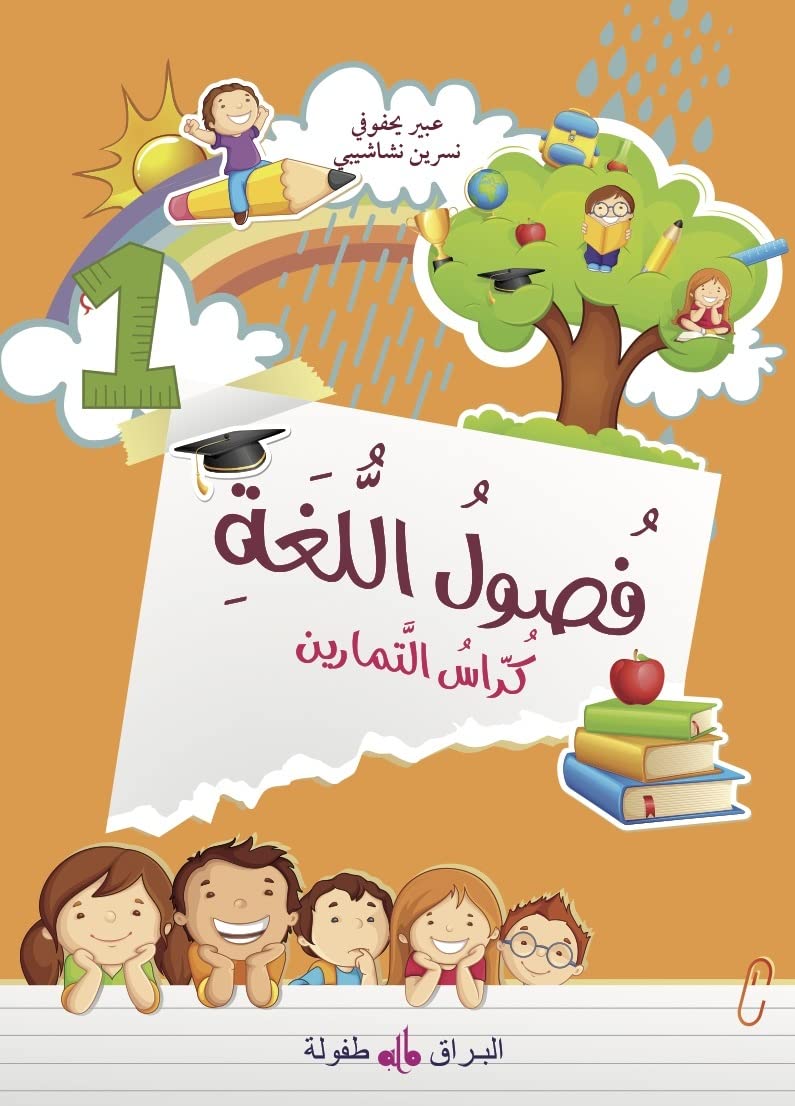 FUSUL AL-LUGHA - NIVEAU 1 - CAHIER D´EXERCICES book