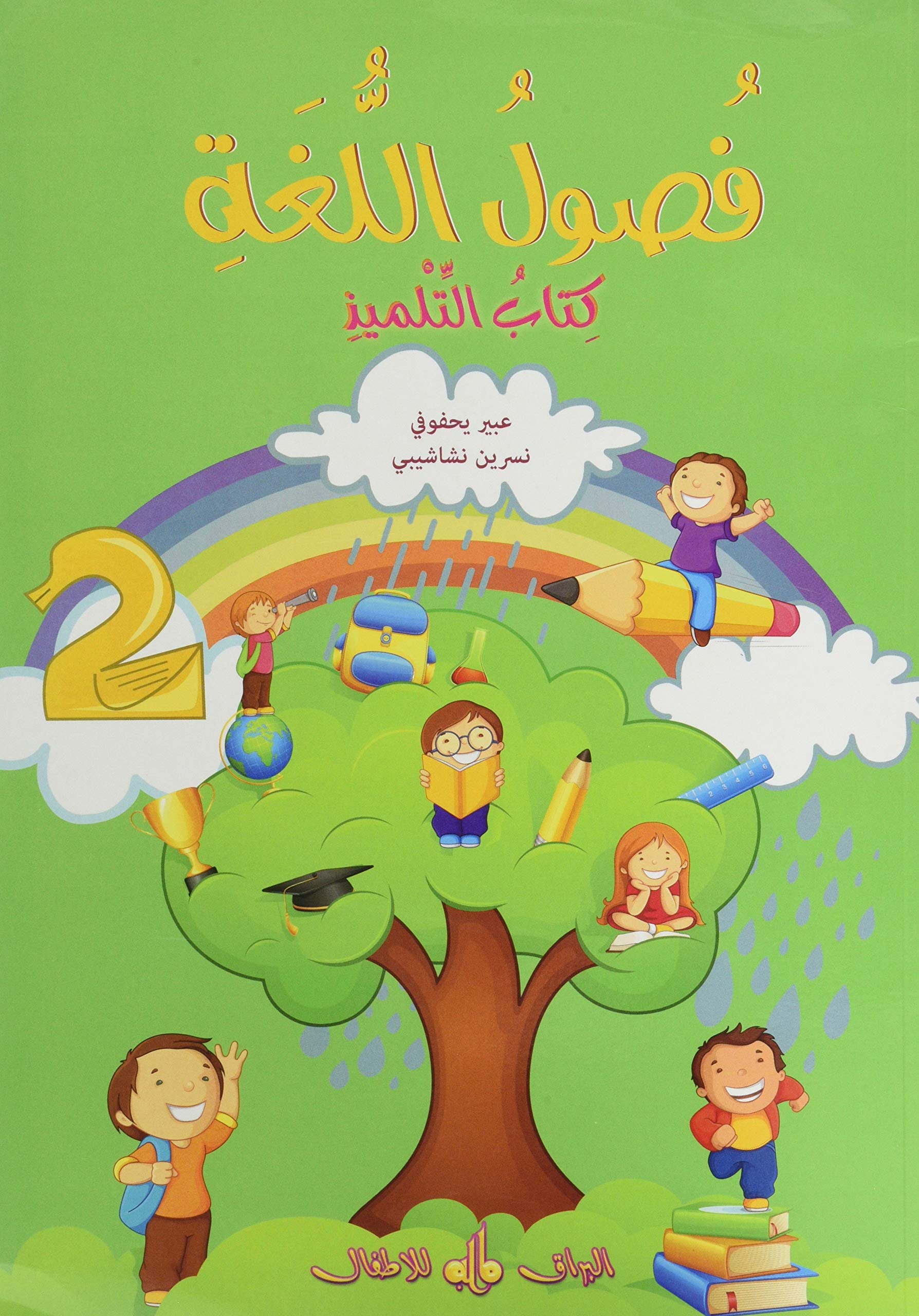 Fusul al-lugha - Niveau 2 - Livre de cours book