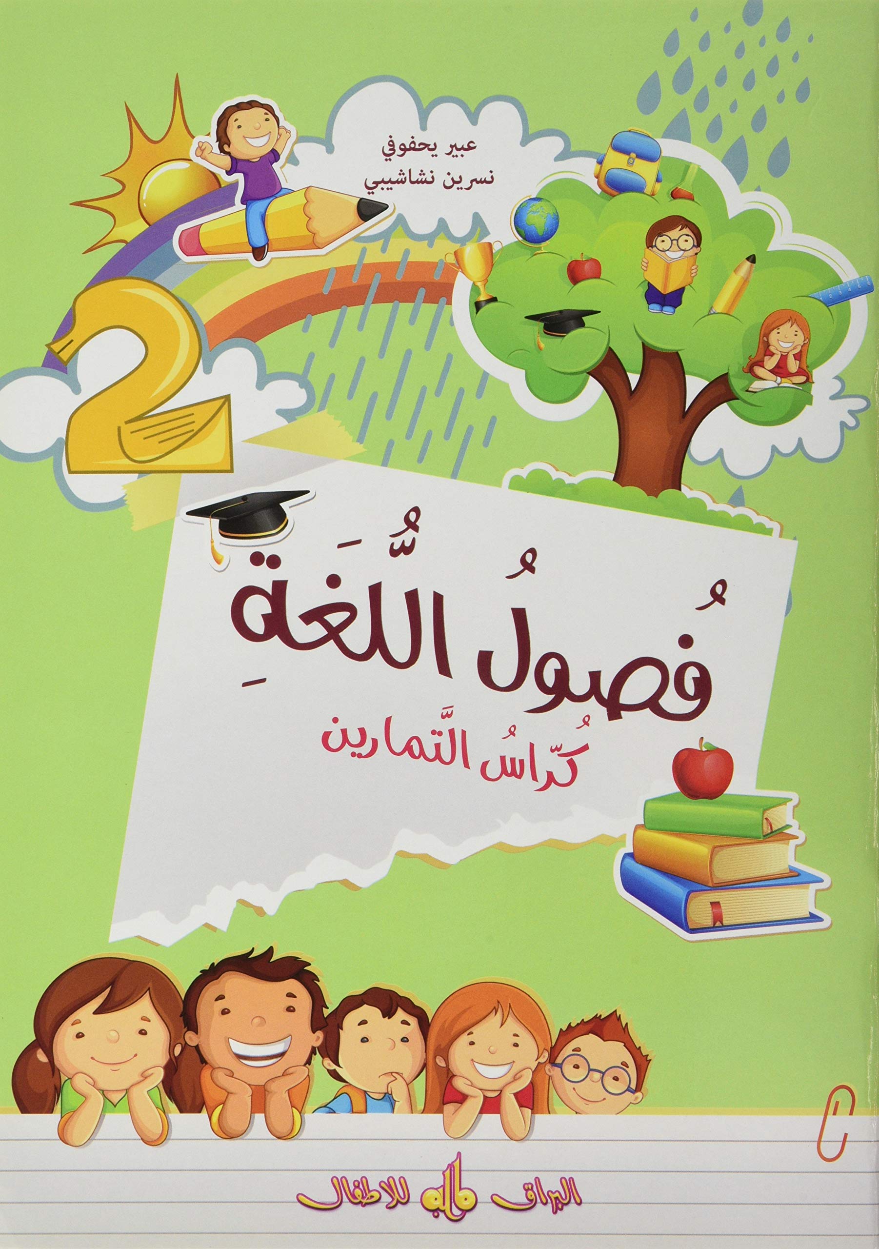 Fusul al-lugha - Niveau 2 - Cahier d´exercices book