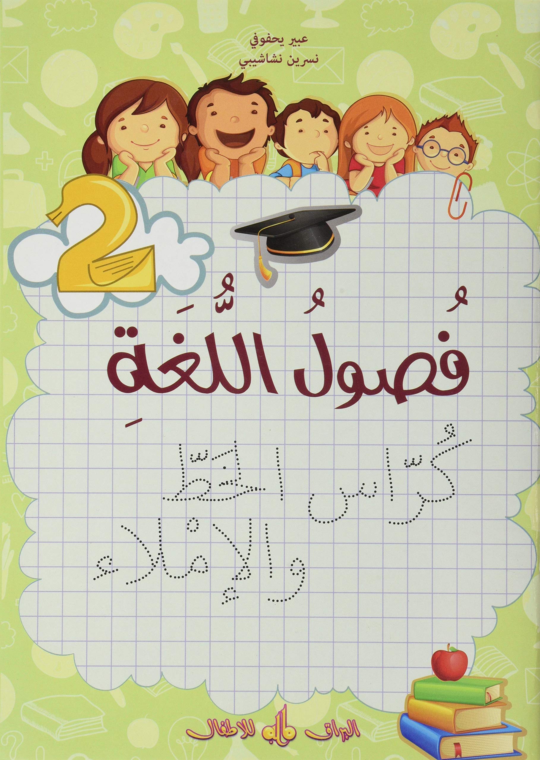 Fusul al-lugha - Niveau 2 - Cahier d´écriture book
