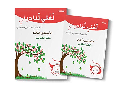 Apprendre l'arabe : Ma langue m'appelle - لُغَتي تُناديني - Niveau 3 - LIVRE + CAHIER D'EXERCICES book
