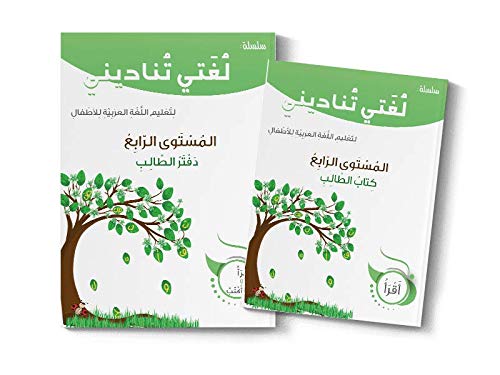 Apprendre l'arabe : Ma langue m'appelle - لُغَتي تُناديني - Niveau 4 book