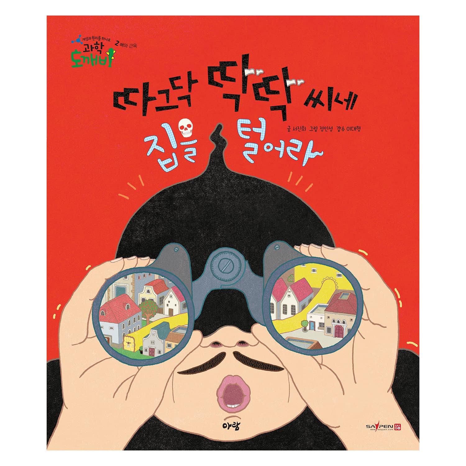 Rob Mr. TakTak's House Koreanische Ausgabe : Schalte die Geheimnisse des menschlichen Körpers mit Dieb -Deutschland in einem ansprechenden und pädagogischen Kinderbuch 따그닥 딱딱씨네 집을 털어라 Books
