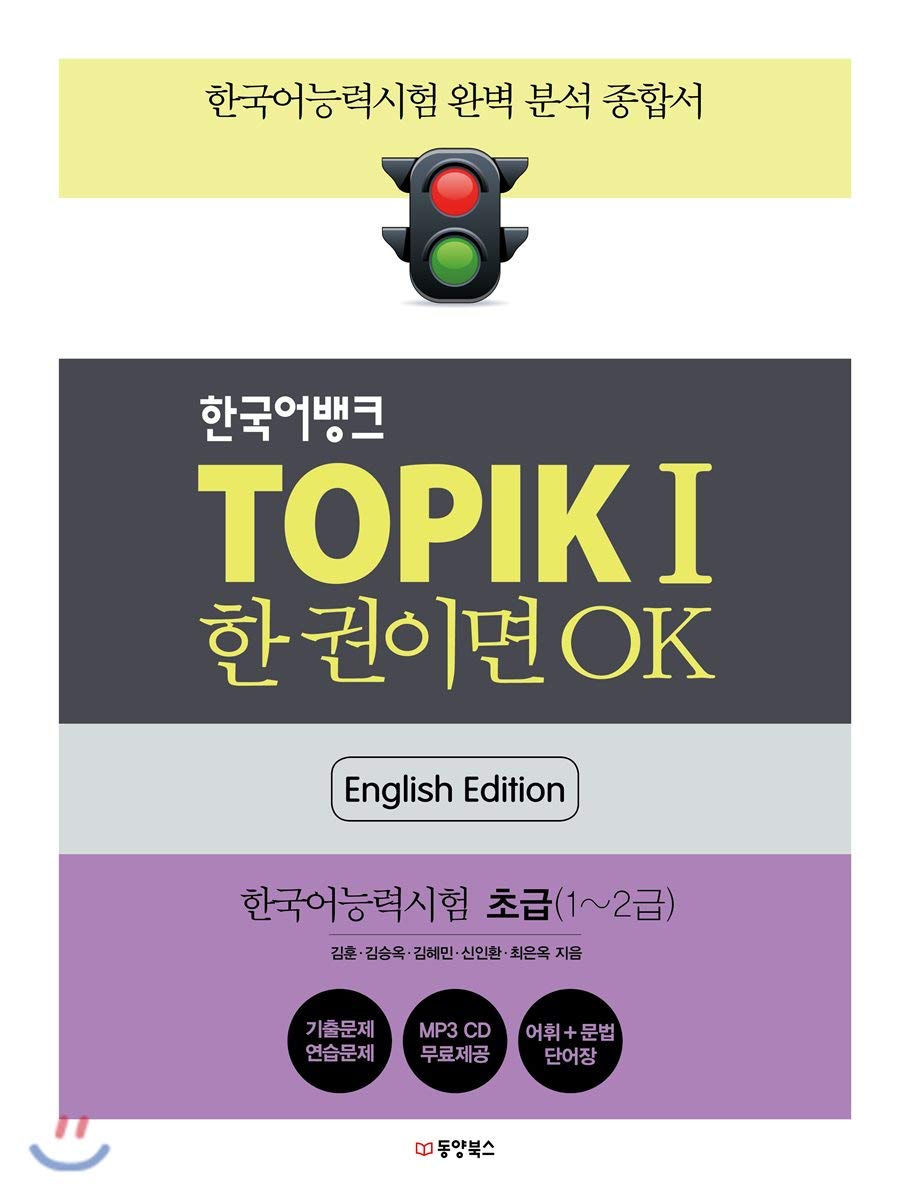 OK if you have a Korean bank TOPIKⅠ (Korean Edition) book