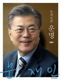 Fate of Moon Jae in (문재인의 운명) Special Edition (Korean) book