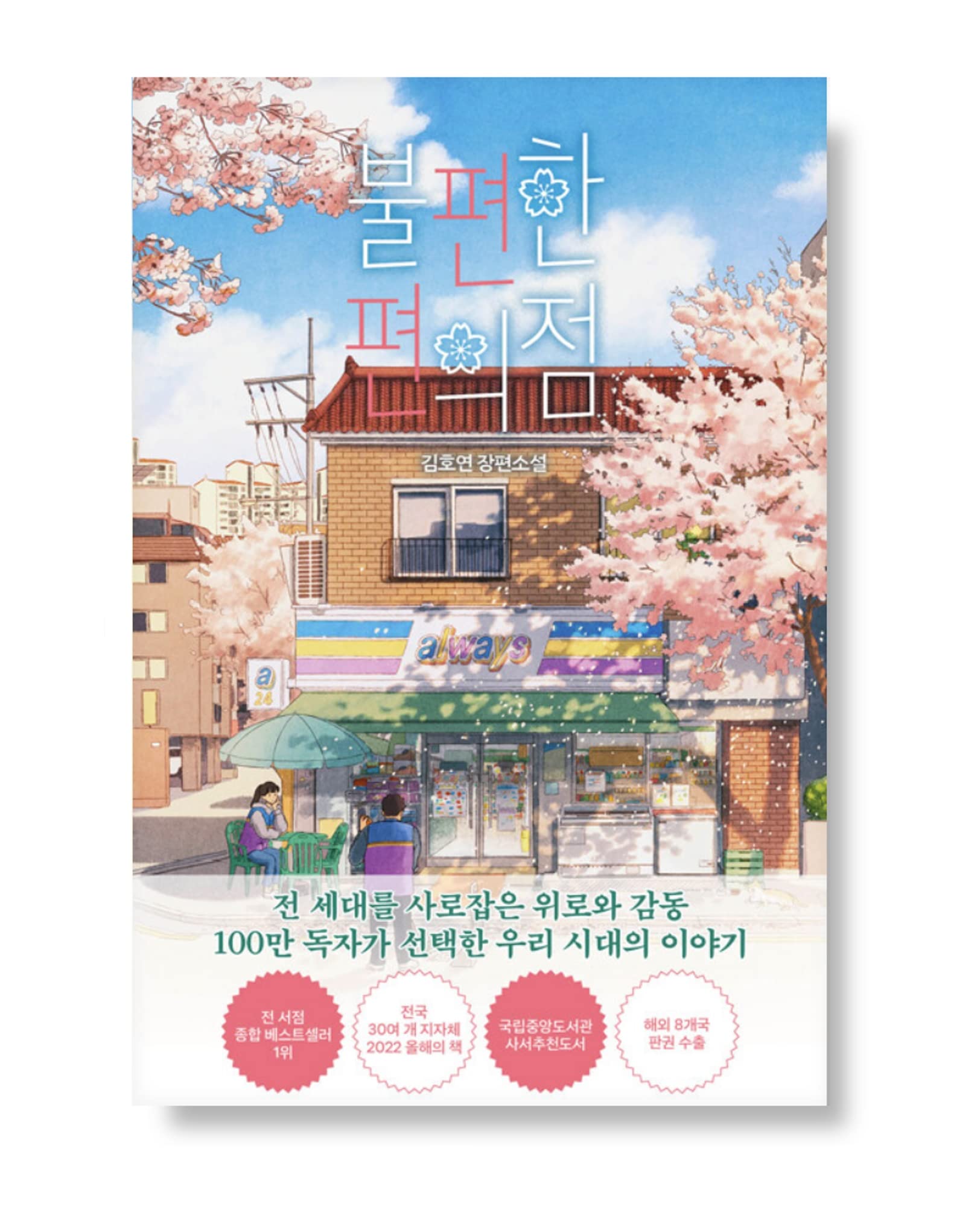 Korean book 불편한 편의점 / 김호연 장편소설 Books
