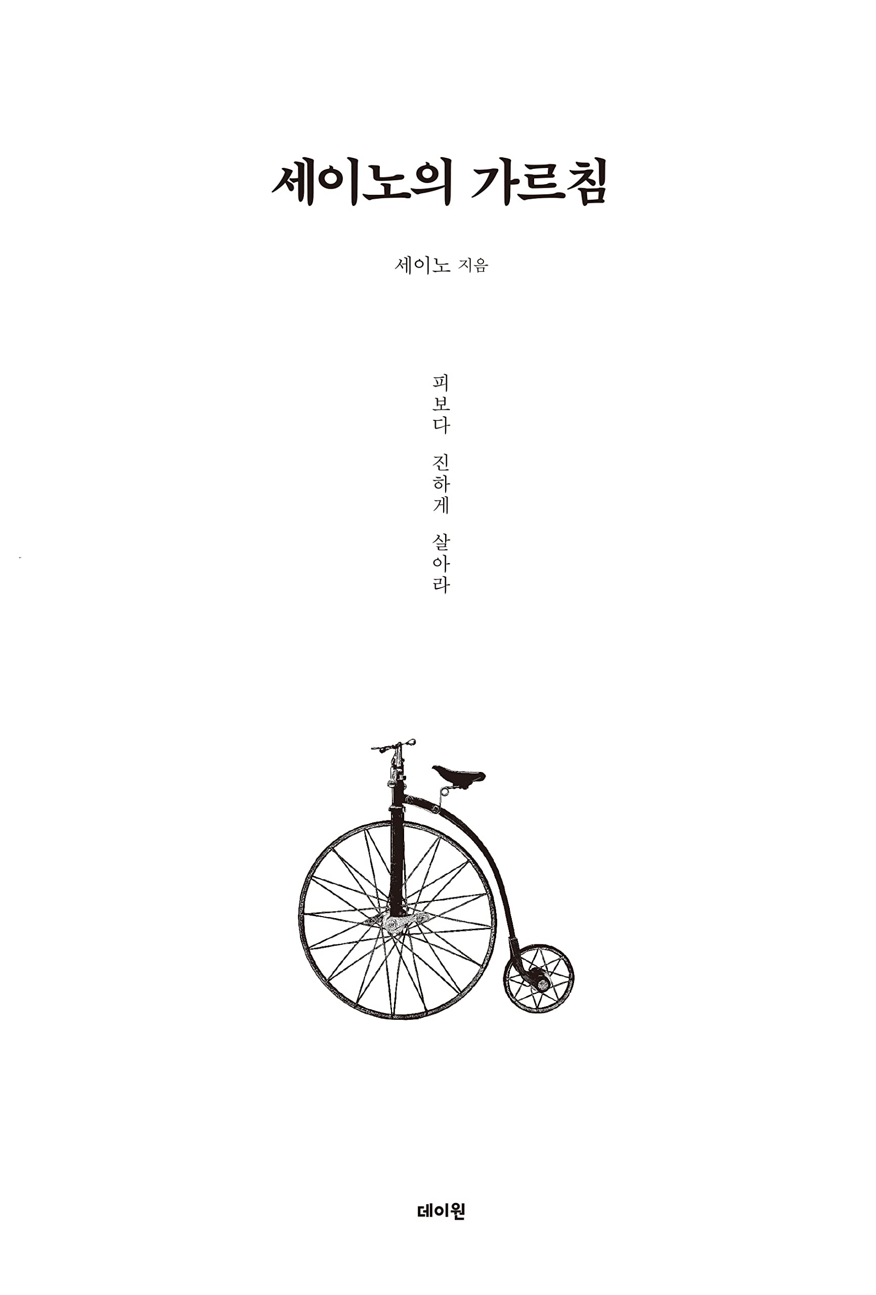 The Lessons of Sayno 세이노의 가르침 Lifestyle
