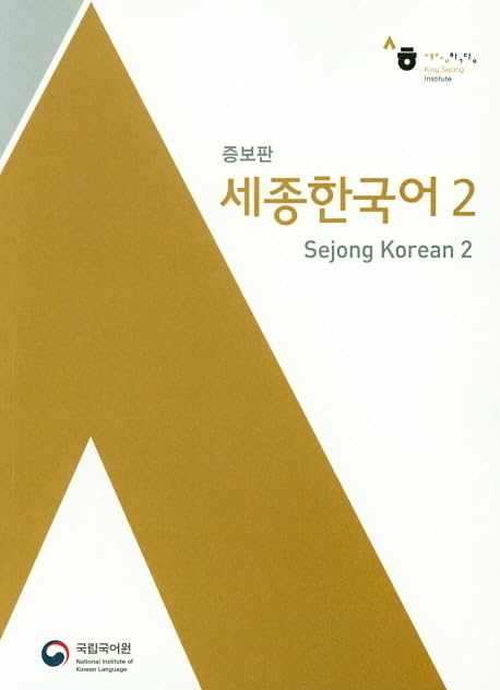 Sejong Korean 2 (Korean+English Version), m. 1 Audio: Free MP3 Download Contemporary literature Books