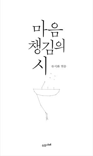 마음챙김의 시 Mindfulness poem 류시화 Ryu Si Hwa Poem Korean Book Books