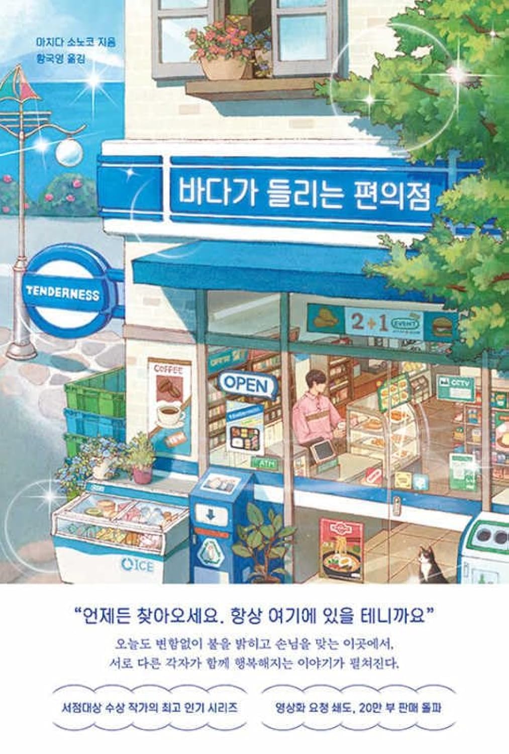 The Convenience Store by the Sea book