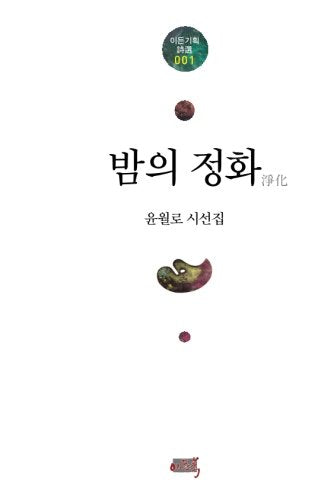 Purification Of Night: Korean Poetry(Korean Edition) (Eden book Selected Poems) Poetry