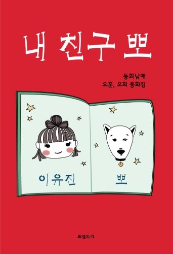 My Friend Ppo: Book for Children(Korean Edition) book