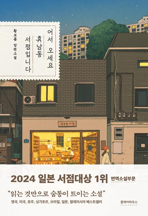 Korean book 어서 오세요, 휴남동 서점입니다 Books