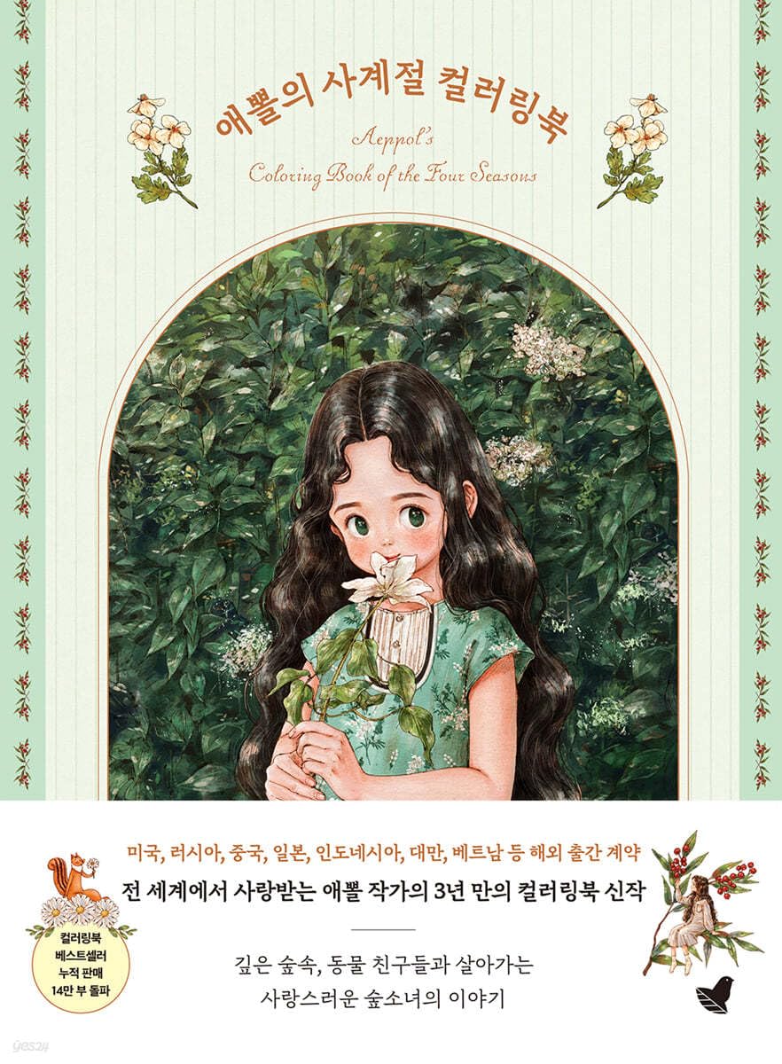 Aeppol's Coloring Book of the Four Seasons 애뽈의 사계절 컬러링북 Books