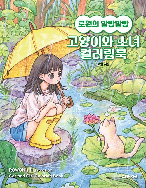 Rowon's Malang Malang Cat & Girl Coloring Book 로원의 말랑말랑 고양이와 소녀 컬러링북 Korean Illustrator Books