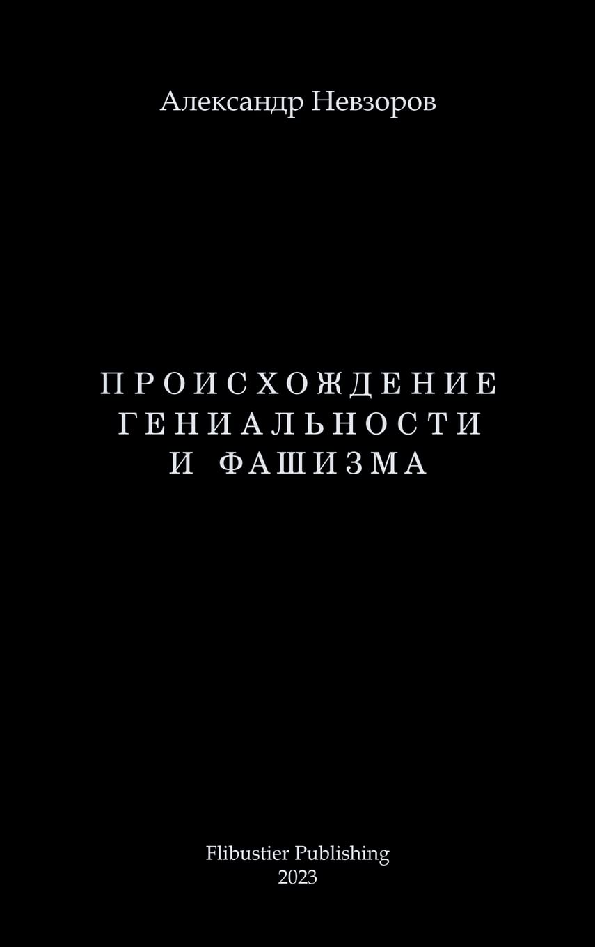 Proishozhdenie genialnosti i fashizma / Происхождение гениальности и фаши Social Sciences