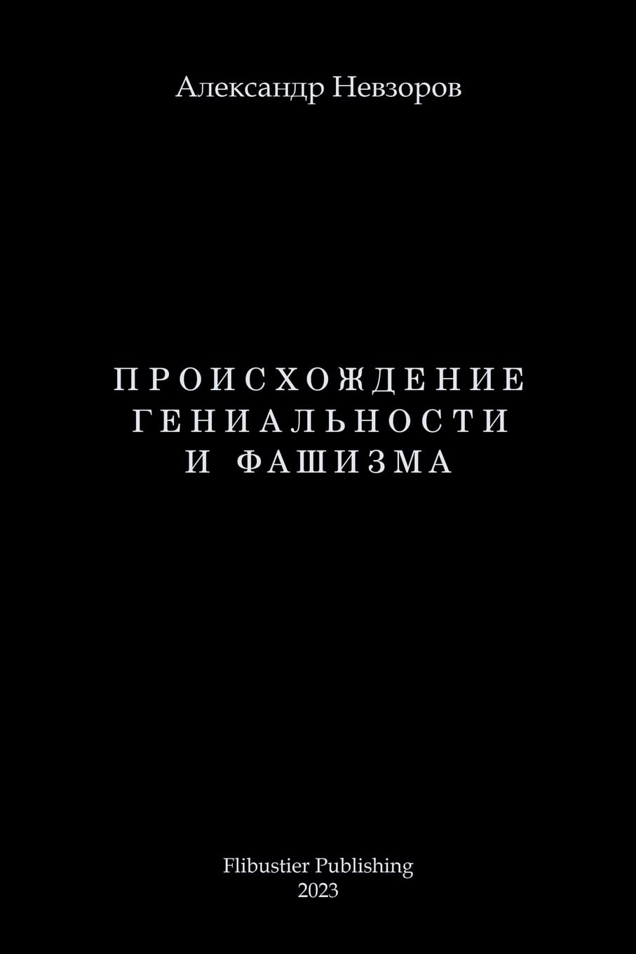 Proishozhdenie genialnosti i fashizma / Происхождение гениальности и фаши Social Sciences