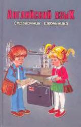 Anglijskij Jazyk.spravochnik shkolnika (in Russischer Sprache / Russisch / Russian / kniga) Books