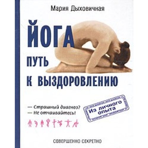 Is litchnogo opita.Yoga-put k wisdorowleniu book
