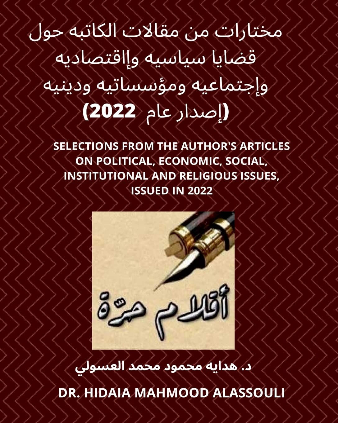 مختارات من مقالات الكاتبه حول قضايا سياسي : Selections from the Author's Articles, Issued in 2022 Politics & History