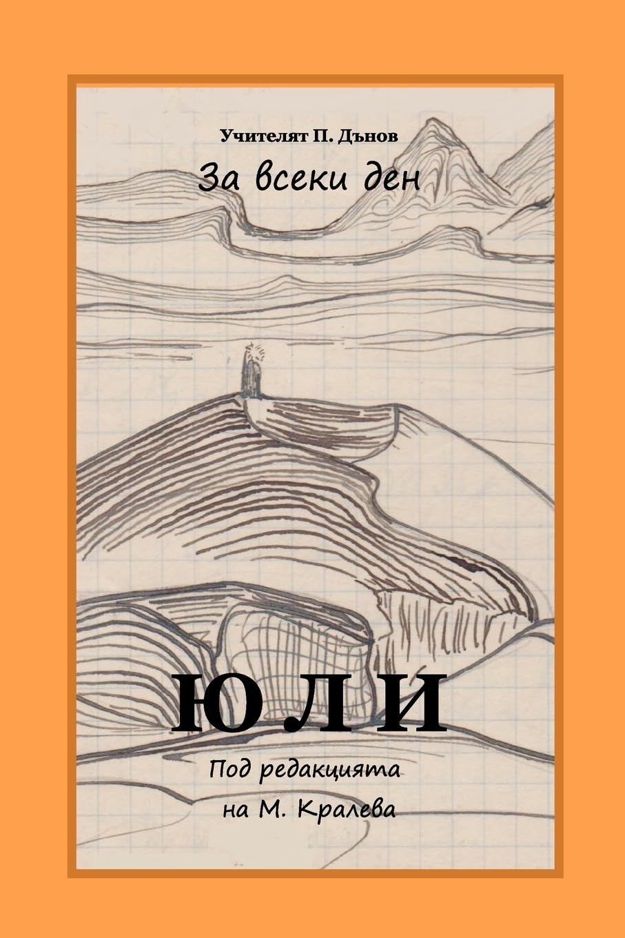 July: Peter Deunov for Every Day Religion & Esotericism