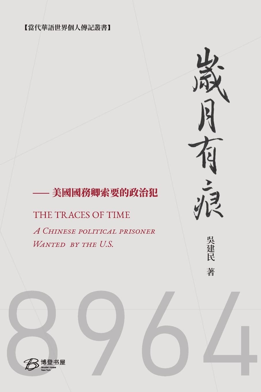 岁月有痕---國務卿索要的政治犯: THE TRACES OF YEARS：A Chinese political prisoner requested to release by US Leisure, Home & Garden
