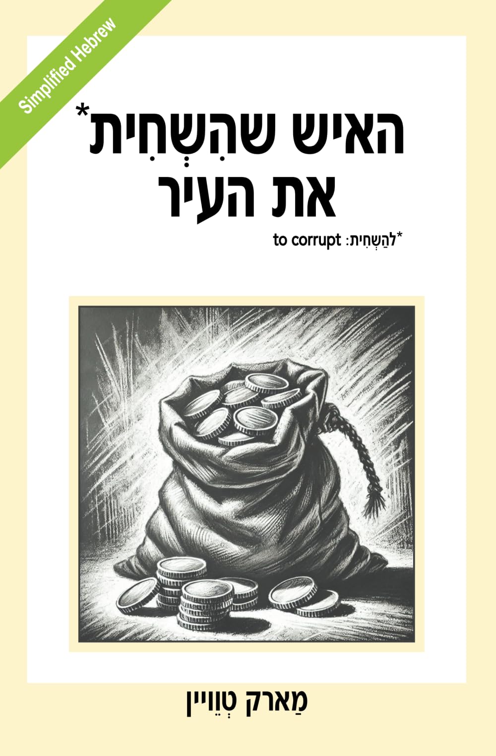 האיש שהשחית את העיר: The Man That Corrupted Hadleyburg (Simplified Hebrew) Contemporary literature