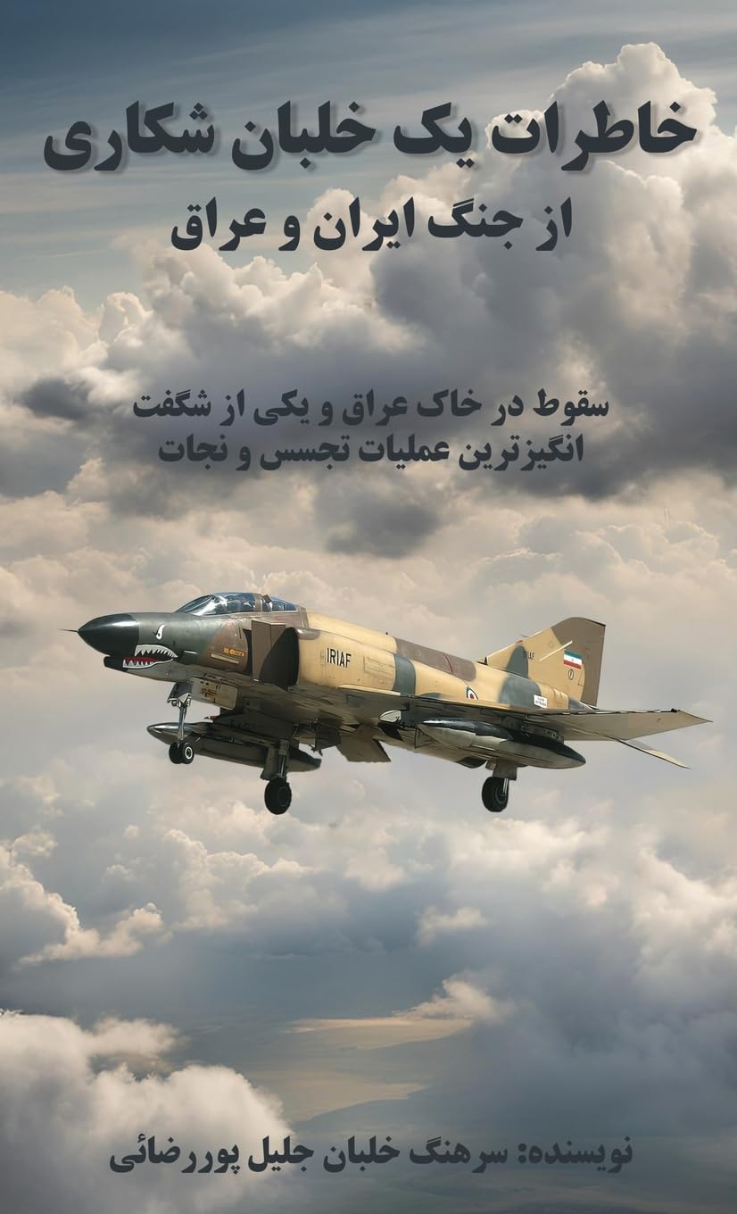 خاطرات یک خلبان شکاری از ... وعراق Memories