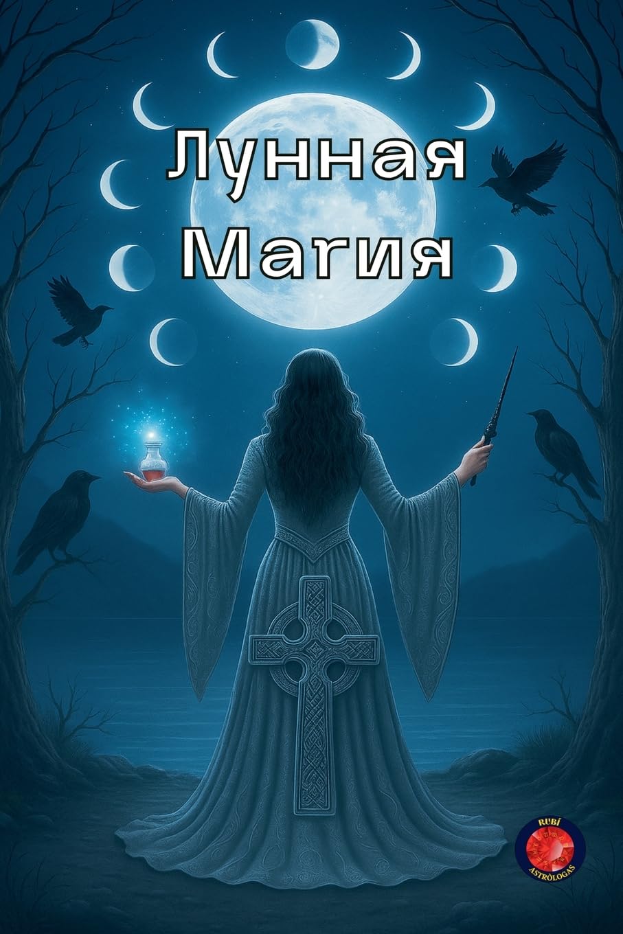 Лунная Магия (Книги Тайного Кр) Religion & Esotericism