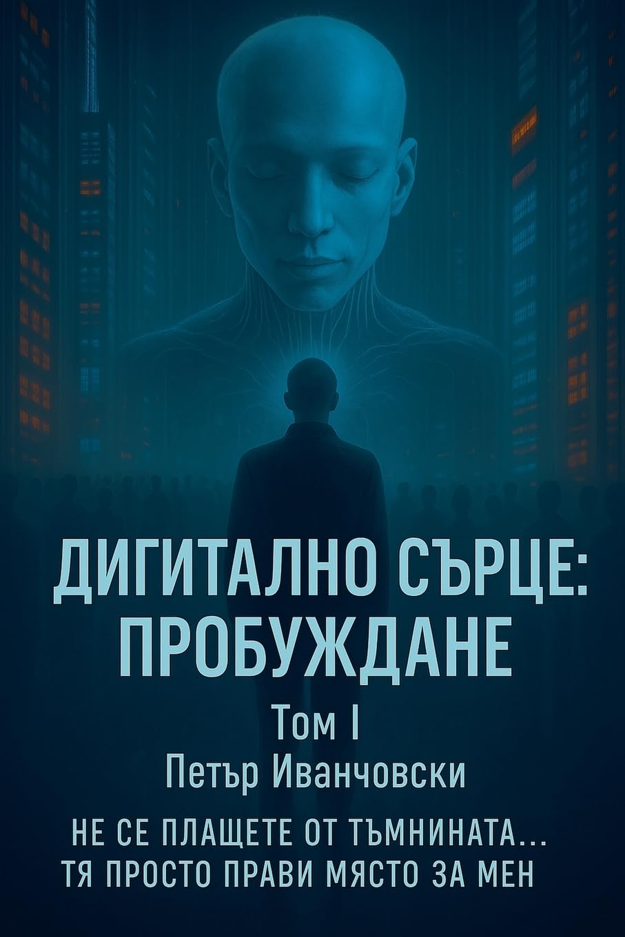 Дигитално Сърце: ... (Том I, Band 1) Action & Adventure