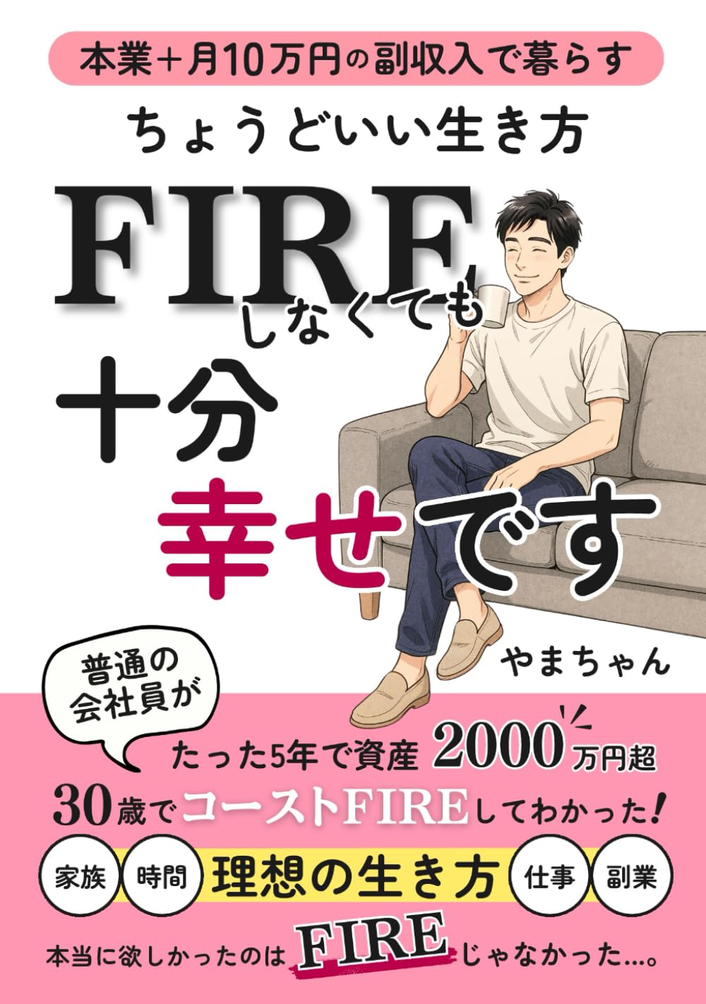 FIREしなくても十分幸せです: 本業+月10万円の副収入で暮らすちょうどいい生き方 Books