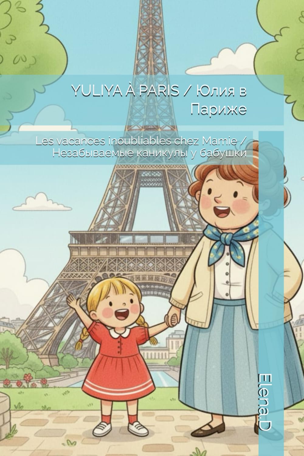 YULIYA À PARIS / Юлия в Париже: Les vacances inoubliables chez Mamie / Незабываемые каникулы у бабушки book
