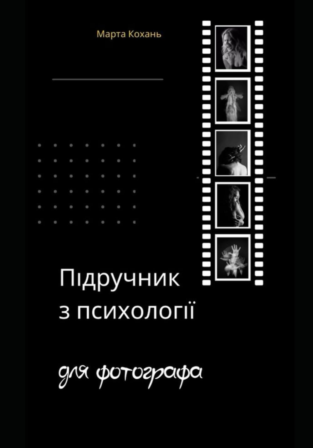 Підручник з психологіі для фотографа book