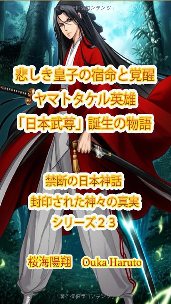 悲しき皇子の宿命と覚醒 ヤマトタケル英雄「日本武尊」誕生の物語 (禁断の日本神話 - 封印された神々の真実, Band 23) Fairy Tales & Legends