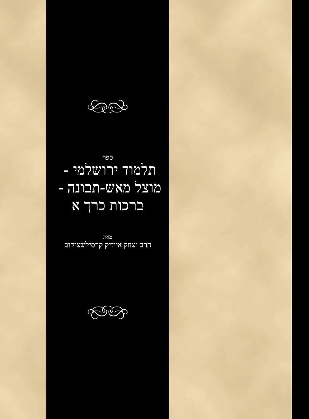 Talmud Yerushalami - Mutzal miAish / Tevuvah - Berachos - Volume 1 Religion & Esotericism