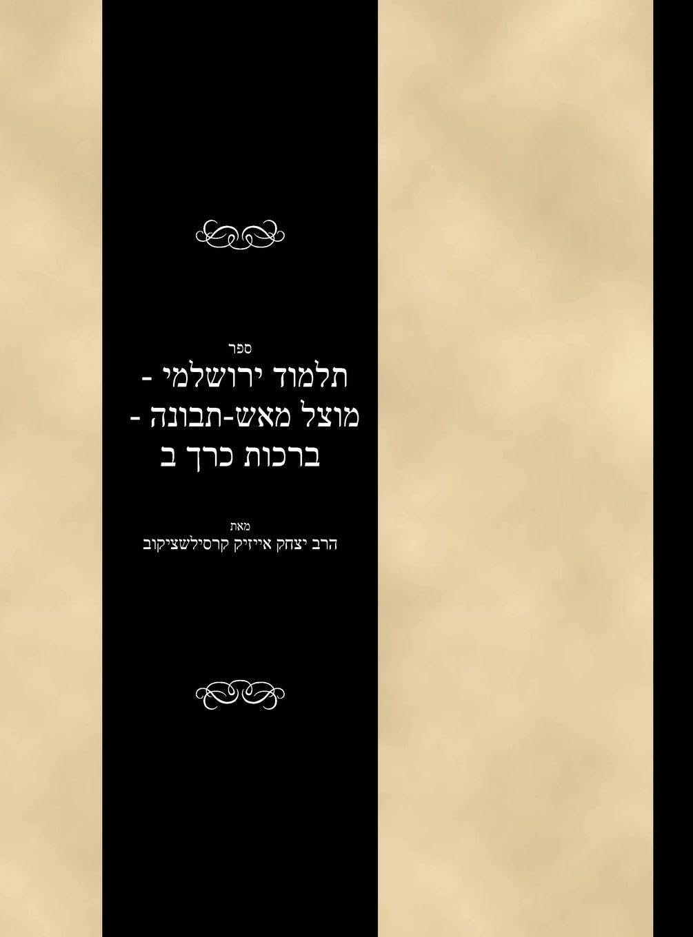 Talmud Yerushalami - Mutzal miAish / Tevuvah - Berachos - Volume 2 Religion & Esotericism