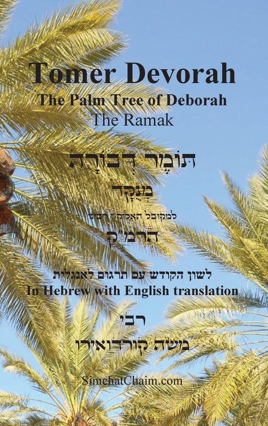 TOMER DEVORAH - The Palm Tree of Deborah [Hebrew with English translation] Religion & Esotericism