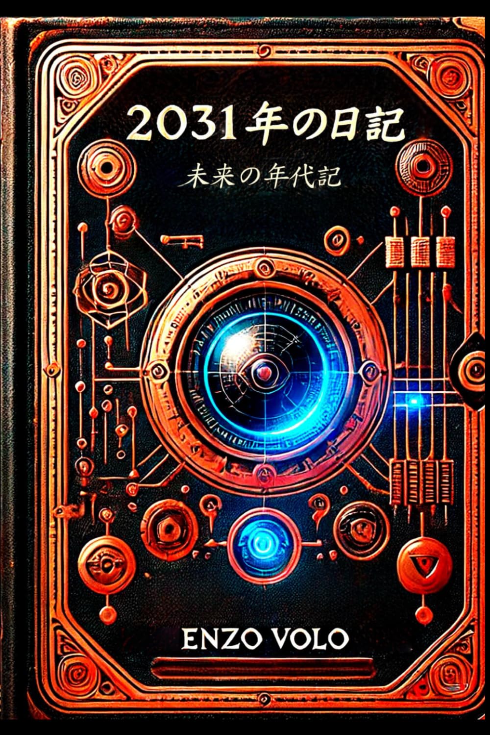 2031年の日記: 未来の年代記 Action & Adventure