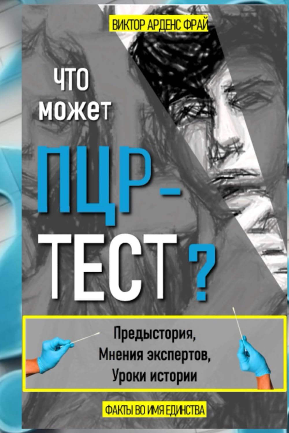 Что может ПЦР-ТЕСТ?: Предыстория, мнения экспертов, уроки истории Medicine