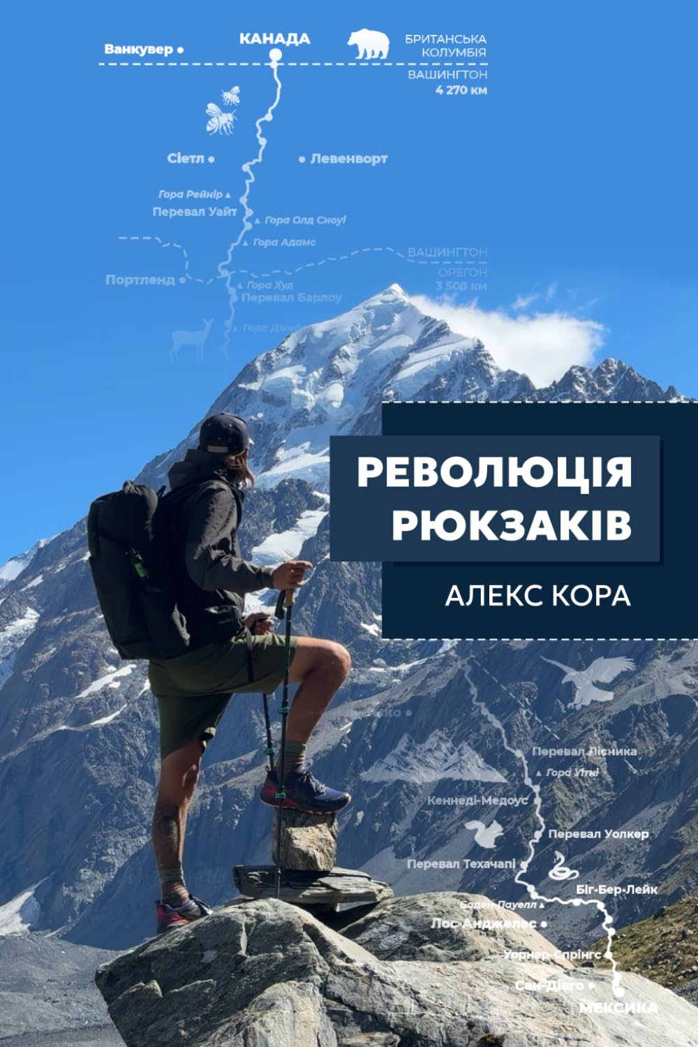 Революція Рюкзаків: загубити все, щоб знайти себе в поході від Мексики до Канади book