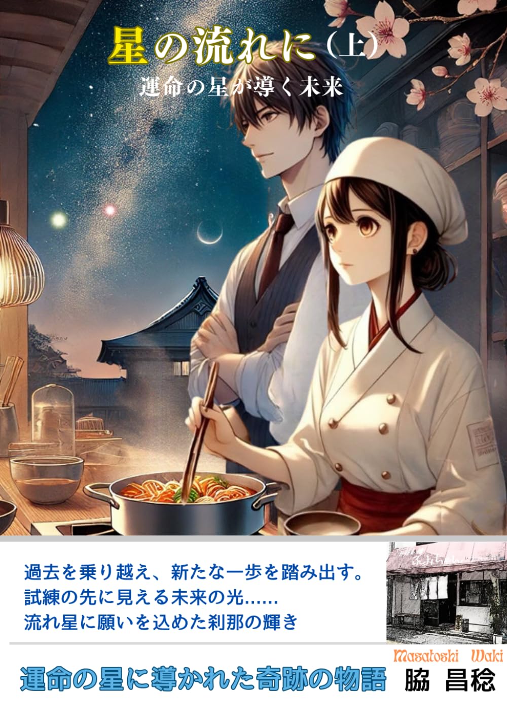 星の流れに: 運命の星が導く未来 Books