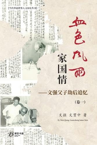 血色风雨家国情:文强父子劫后追忆(卷一): Love Triumphed Despite Disasters: Recollections of Long-Prisoned KMT General Wen Qiang and His Son (文强文贯中全集, Band 1) Memories