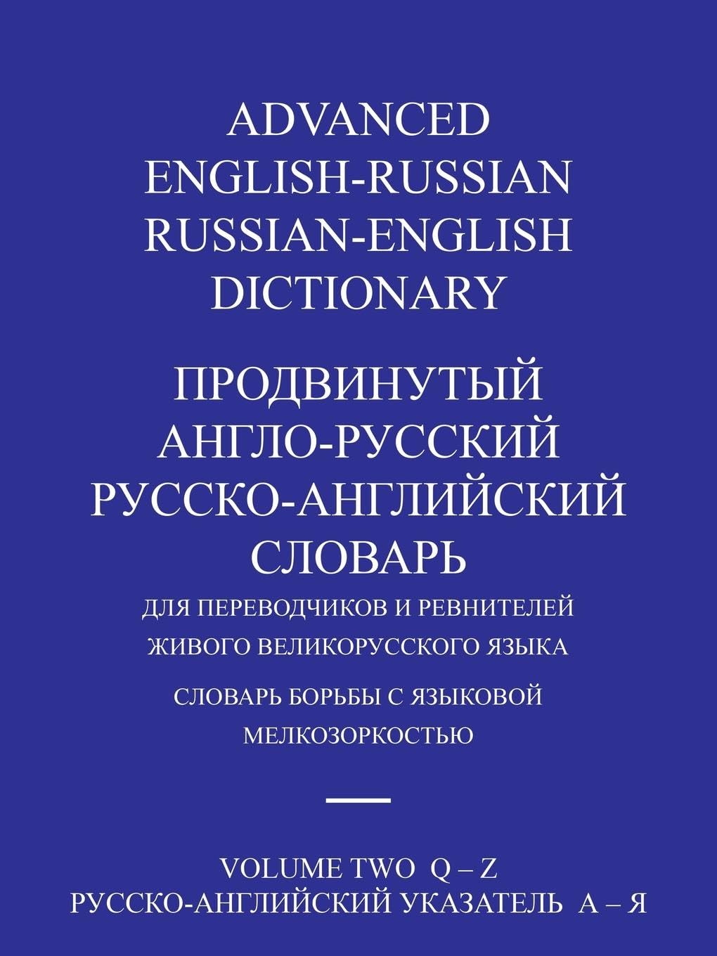 ADVANCED ENGLISH-RUSSIAN/RUSSIAN-ENGLISH DICTIONARY  VOLUME TWO Foreign Languages ​​& Dictionaries