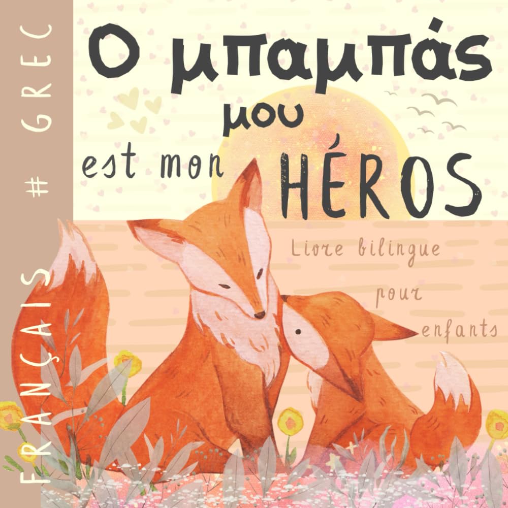 Ο μπαμπάς μου Livre bilingue grec français pour enfants: Apprendre le grec Vocabulaire simple et facile à lire pour les débutants, Imagier pour papa, fils, fille, Greek books book