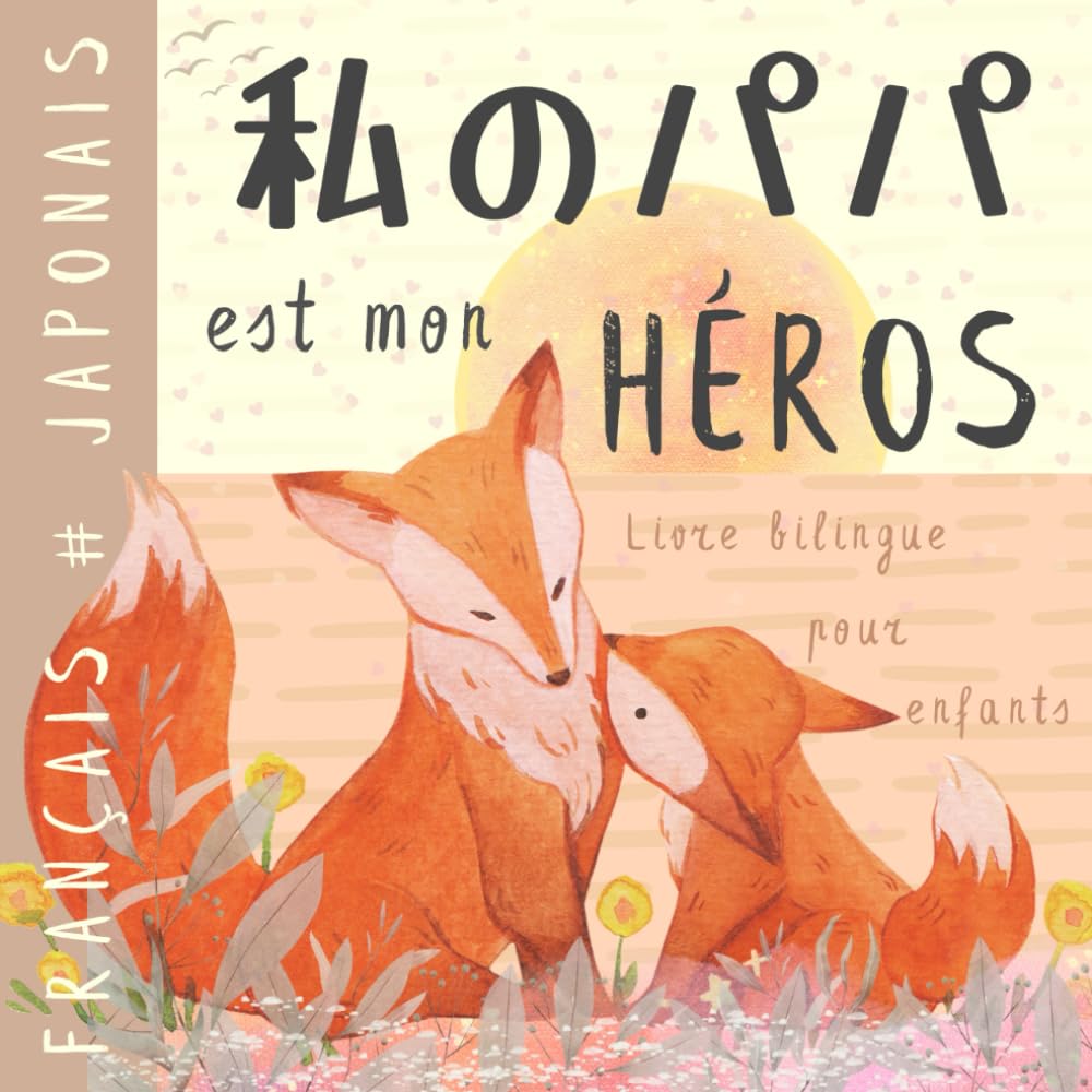 Livre bilingue japonais français pour enfants 私のパパ: Apprendre le japonais Vocabulaire simple et facile à lire pour les débutants, Imagier pour papa, fils, fille, Japanese books book