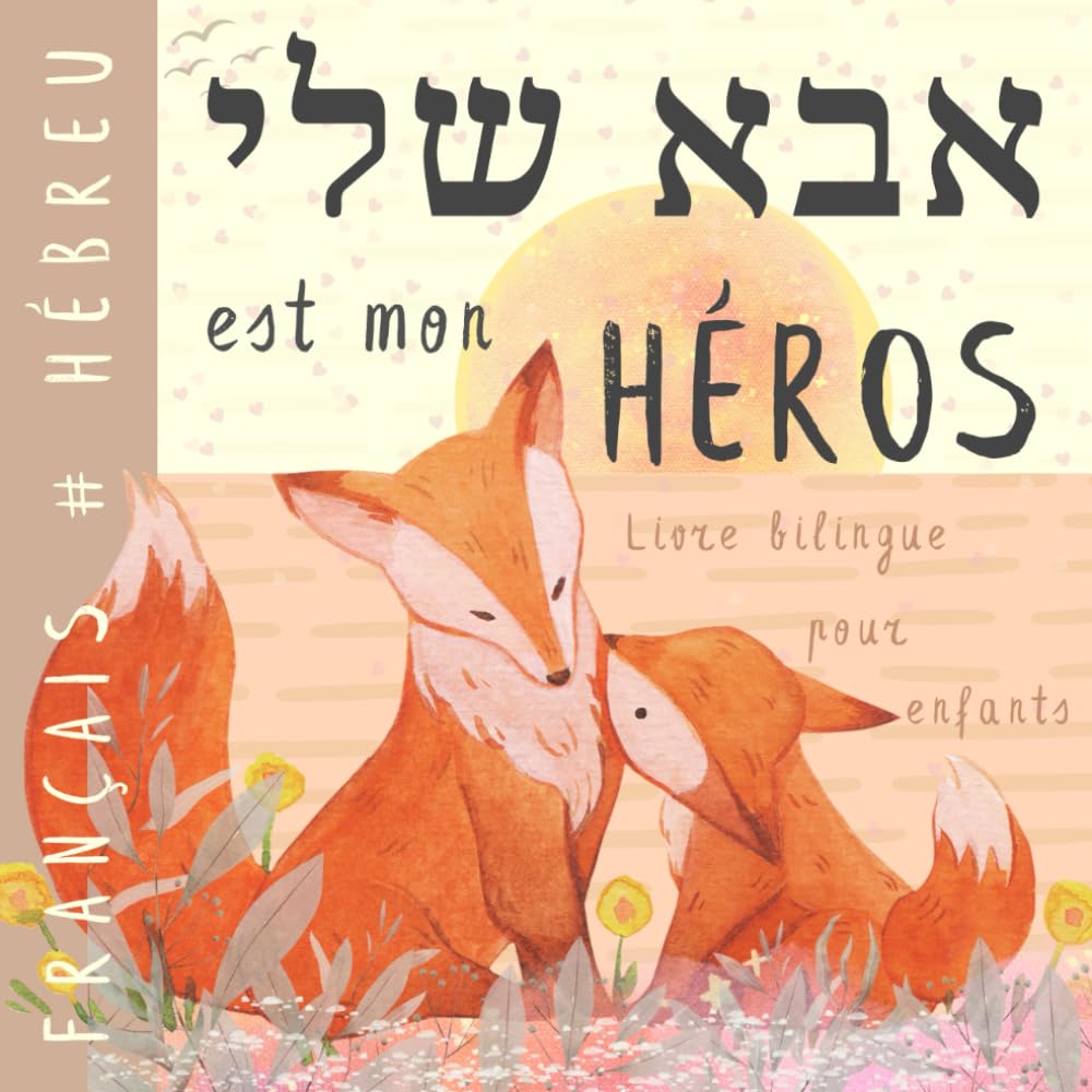 Livre bilingue hébreu français pour enfants אבא שלי: Apprendre l'hébreu Vocabulaire simple et facile à lire pour les débutants, Imagier pour papa, fils, fille, Hebrew books book
