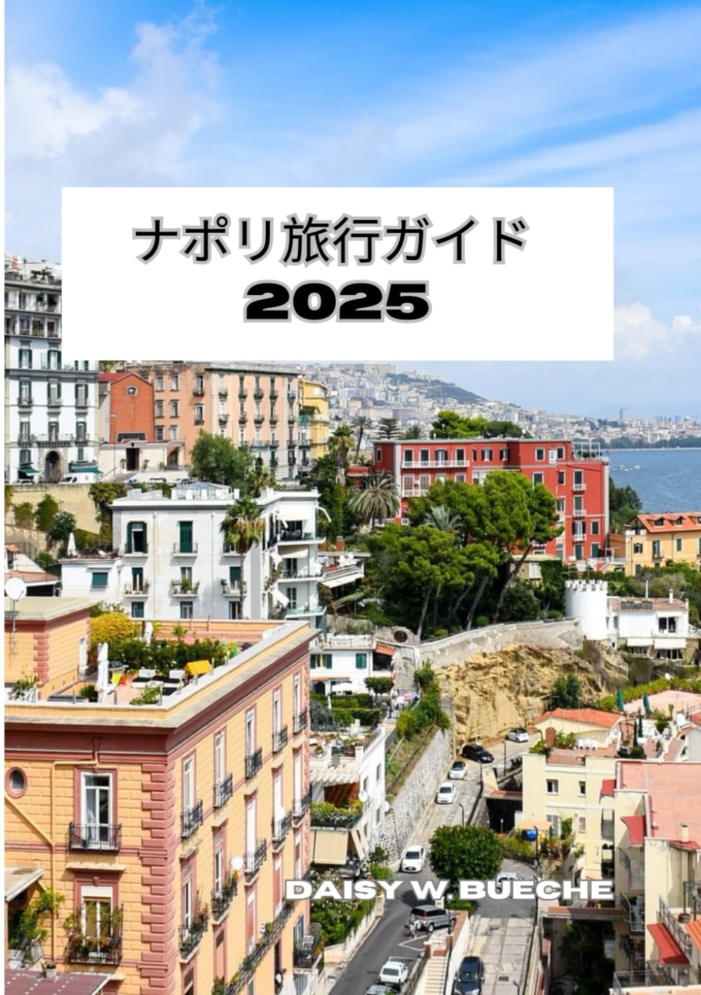 ナポリ旅行ガイド 2025 Books