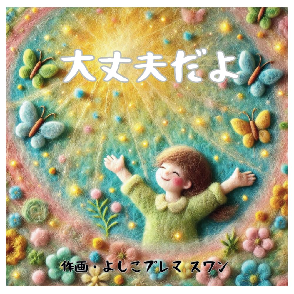 大丈夫だよ book
